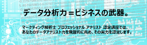 JMLAマーケティング解析士 プロフェッショナル　アナリスト