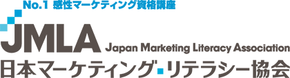 日本マーケティング・リテラシー協会（ JMLA ）|マーケター、WEBコンサルタント、営業、商品企画担当で活躍するためのマーケティング資格セミナー|