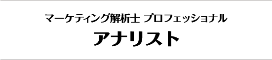 JMLAマーケティング解析士 プロフェッショナル　アナリスト