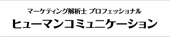 JMLA マーケティング解析士 ヒューマンコミュニケーション