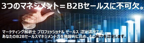 JMLAマーケティング解析士 プロフェッショナル　セールス