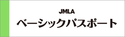 JMLA マーケティング解析士 ヒューマンコミュニケーション