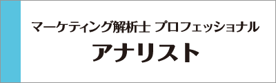 JMLA マーケティング解析士 アナリスト