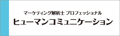 JMLA マーケティング解析士 ヒューマンコミュニケーション