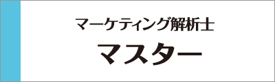 JMLAマーケティング解析士マスター