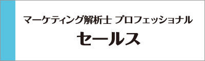 JMLA マーケティング解析士 セールス