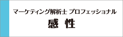 JMLA マーケティング解析士 感性