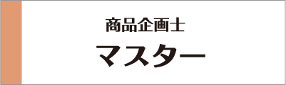 JMLA商品企画士マスター