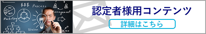 認定者用コンテンツ