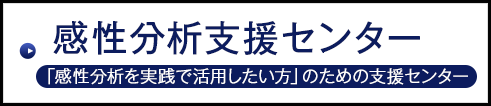 感性分析支援センターバナー