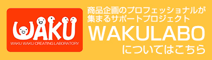 SDGsを実現する事業開発や新商品開発を目指すなら『WAKU WAKU 創造 LABO』