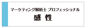 『JMLAマーケティング解析士プロフェッショナル　感性』にお申し込みの方はこちらから