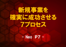 新規事業開発・商品開発のための7プロセスーNeo Ｐ７ー『JMLA商品企画士プロフェッショナル』資格講座