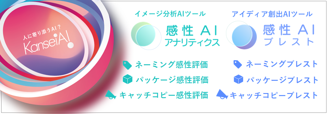 感性AIアナリティクス_感性AIブレスト_日本マーケティング・リテラシー協会
