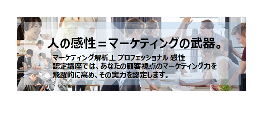 感性マーケティング講座_JMLAマーケティング解析士プロフェッショナル感性_日本マーケティング・リテラシー協会（JMLA）主催の資格講座_定性データを定量的に分析するスキルを身に着ける資格講座です