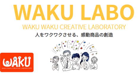 日本マーケティング・リテラシー協会（JMLA）_WAKU WAKU 創造 LABO（WAKULABO）_商品開発／新規事業開発を支援する専門チーム