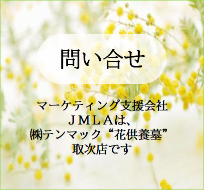 日本マーケティング・リテラシー協会（JMLA）に問い合わせる_JMLAは㈱テンマック「花供養墓」の取次店です