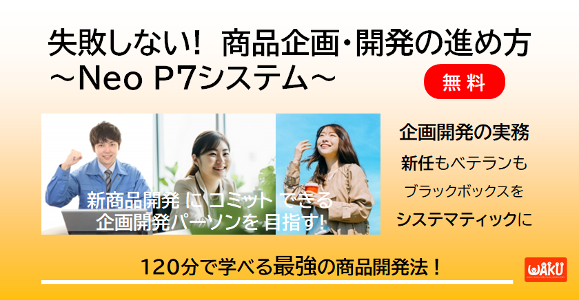 無料セミナー_「失敗しない！商品企画・開発の進め方～Neo Ｐ７システム～」_日本マーケティング・リテラシー協会（JMLA）_新規事業・新商品の企画開発を専門に支援するチーム「WAKU WAKU 創造LABO（WAKULABO、ワクラボ）」
