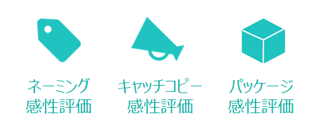 ネーミング感性評価_キャッチコピー感性評価_パッケージ感性評価_感性AIアナリティクス_日本マーケティング・リテラシー協会（JMLA）は販売代理店です