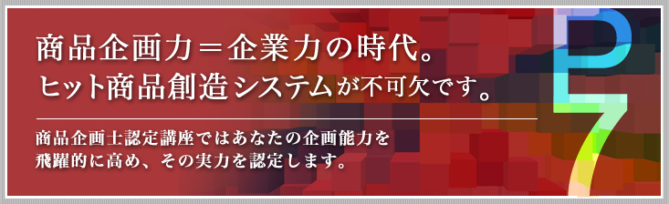 新商品企画/商品開発/新規事業企画開発のための資格講座『JMLA商品企画士プロフェッショナル』_日本マーケティング・リテラシー協会（JMLA）