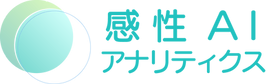 感性AIアナリティクス_日本マーケティング・リテラシー協会（JMLA）は販売代理店です