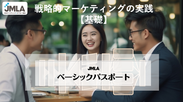 『JMLAベーシックパスポート』とは、マーケティングの実用資格講座です。日本マーケティング・リテラシー協会（JMLA）が主催しているマーケティング資格講座です。_専門的なマーケティングスキルは、基礎的なマーケティング知識・スキルがあってこそ力を発揮させることができます。『JMLAベーシックパスポート』認定講座では、マーケティング活動の基本となる、マーケティングの目的と戦略的マーケティングの理論体系を理解し、基本フレームワークを使いこなせるようになることを目標としています。加えて、『JMLAマーケティング解析士 プロフェッショナル　感性』の入門として、マーケティング活動に欠かせない「人間の感性」を活用する方法も同時に学べます。※マーケティング初級者向けのカリキュラムです。