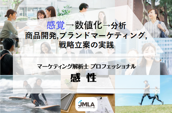 JMLAマーケティング解析士プロフェッショナル感性_日本マーケティング・リテラシー協会（JMLA）主催の資格講座です_感覚的な定性データを数値化し分析し、商品開発やブランドマーケティング、戦略立案につなげることができる能力を習得していただきます。