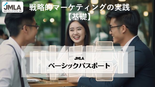 JMLAベーシックパスポート_今さらだけどマーケティングの基礎を理解しておきたい方向けの講座_マーケティングの基礎講座_日本マーケティング・リテラシー協会（JMLA）主催