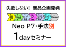 1枚目：neop7手法別1日セミナー