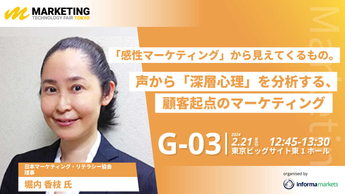マーケティングテクノロジーフェア東京2024年2月21日（水）東京ビッグサイトにて講演_【「感性マーケティング」から見えてくるもの。声から「深層心理」を分析する、顧客起点のマーケティング】_講演者：堀内香枝_日本マーケティング・リテラシー協会（JMLA）理事