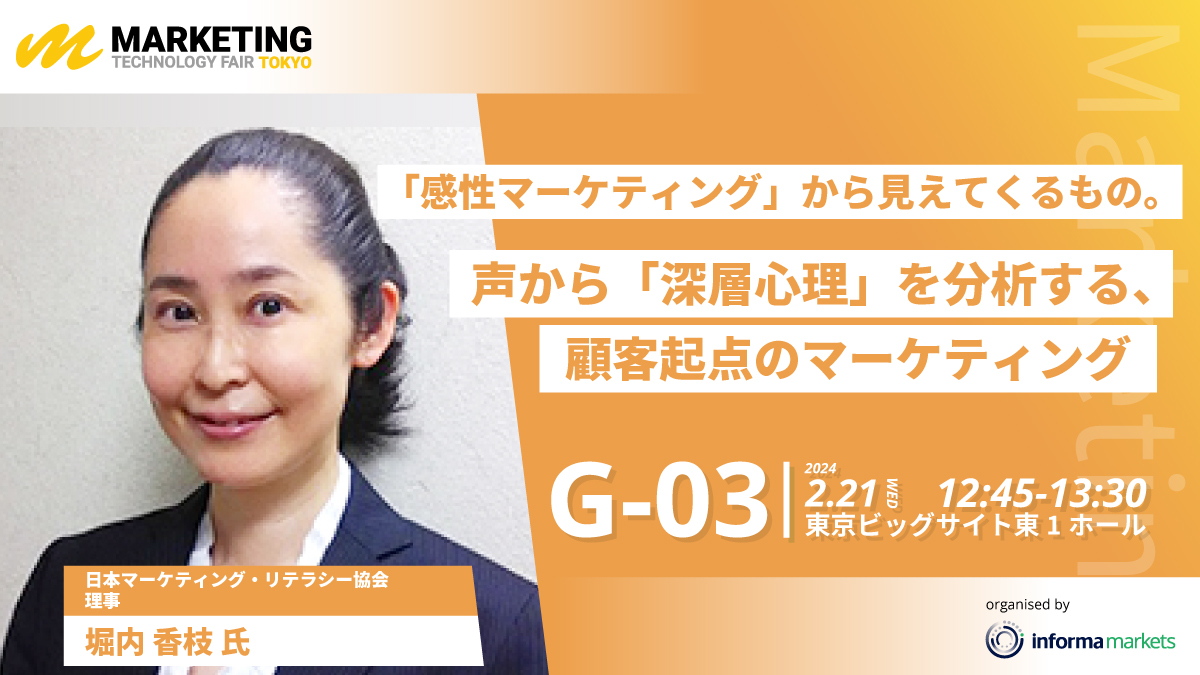 マーケティングテクノロジーフェア東京2024年2月21日（水）東京ビッグサイトにて講演_【「感性マーケティング」から見えてくるもの。声から「深層心理」を分析する、顧客起点のマーケティング】_講演者：堀内香枝_日本マーケティング・リテラシー協会（JMLA）理事