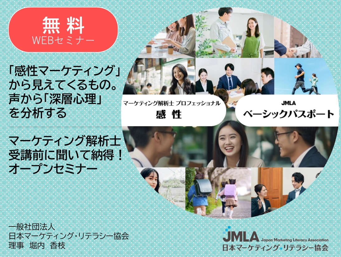 感性マーケティングと基礎マーケティングに関するJMLA無料WEBセミナー_JMLA（日本マーケティング・リテラシー協会）主催