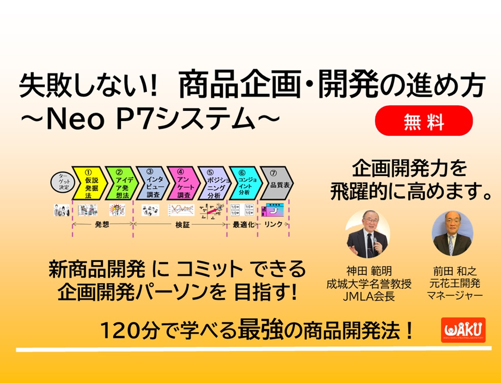 失敗しない！商品企画・開発の進め方～NeoP7システム～無料セミナー_系統的で再現性のある商品企画法NeoP7システムの紹介およびNeoP7のスキルを習得する実用資格講座_JMLA商品企画士プロフェッショナルを紹介いたします_日本マーケティング・リテラシー協会（JMLA）主催