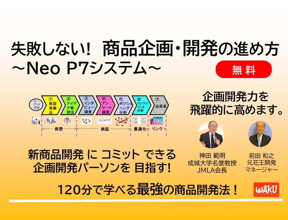 失敗しない！商品企画・開発の進め方～Neo P7システム～_JMLA（日本マーケティング・リテラシー協会）主性の無料WEBセミナー_商品企画の実用資格講座「JMLA商品企画士プロフェッショナル」もご紹介いたします。