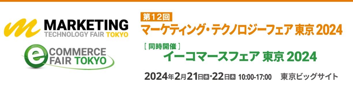 「マーケティング・テクノロジーフェア 東京 2024（第12回）」と同時開催の「イーコマースフェア東京2024」のイベントロゴ、開催日時、会場の画像です。イベント公式サイト上部掲載画像より引用させていただきました画像です。