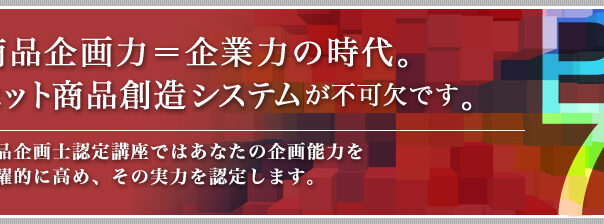 新商品企画/商品開発/新規事業企画開発のための資格講座『JMLA商品企画士プロフェッショナル』_日本マーケティング・リテラシー協会（JMLA）