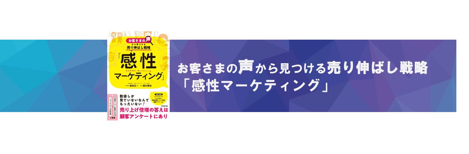 書籍「お客さまの声から見つける売り伸ばし戦略『感性マーケティング