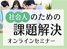 9枚目：課題解決講座